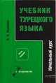 Учебник турецкого языка. Части 1 и 2. Начальный и завершающий курс, П. Кузнецов 