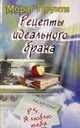 Рецепты идеального брака, Мораг Прунти 