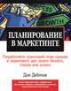 Планирование в маркетинге. Выигрышные стратегии для любого малого бизнеса, 