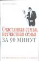Счастливая семья, несчастная семья, 