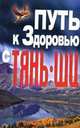Путь к здоровью с "Тяньши", 