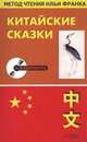 Китайские сказки, 