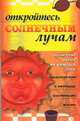 Откройтесь солнечным лучам, Д. Моррисон 