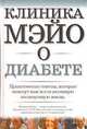 Клиника Мэйо о диабете, Мария Коллазо-Клэвелл 
