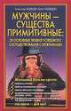 Мужчины - существа примитивные. 20 основных правил успешного сосуществования с мужчинами, А. Медведев,И.Б. Медведева 