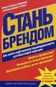 Стань брендом, Андрузия Д., Хаскинс Р. 
