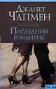Последний романтик, Д. Чапмен 