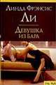 Девушка из бара, Линда Фрэнсис Ли 
