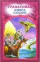 Гранатовая книга сказок, 