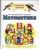 Математика. 2 класс. Часть 1, М.И. Башмаков,М.Г. Нефедова 