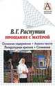 Прощание с Матерой, Г. Каменский,В. Распутин 