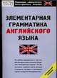 Элементарная грамматика английского языка, С.Ю. Перфильева 