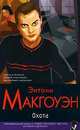 Охота, Э. Макгуэн 
