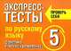 Экспресс-тесты по русскому языку. Фонетика. Лексика. Грамматика. 5 класс, Макарова Б.А. 
