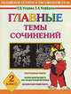 Главные темы сочинений. 2 класс, О. Узорова 