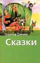Сказки, Я. Гримм,В. Гримм 