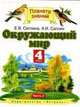Окружающий мир, 4 класс. Часть 2, А.И. Саплин,Е.В. Саплина 