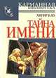 Тайна имени, Б.Ю. Хигир 