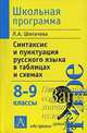 Синтаксис и пунктуация русского языка в таблицах и схемах. 8-9 классы, Л.А. Шипачева 