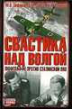 Свастика над Волгой. Люфтваффе против сталинской ПВО, Н.Н. Баженов,Д.М. Дёгтев,М.В. Зефиров 