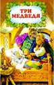 Три медведя, 