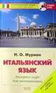 Итальянский язык. Экспресс-курс для начинающих (+ CD-ROM), Н. О. Муриан 