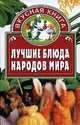 Лучшие блюда народов мира, Л.Е. Головко 