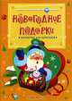 Новогодние подарки. Коробочки для сюрпризов, 