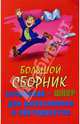 Большой сборник сочинений-шпор для выпускников и абитуриентов, 