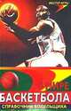Баскетбол. Справочник болельщика, Ж. Фролова 