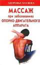 Массаж при заболеваниях опорно-двигательного аппарата, М. Панаев 