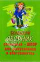 Большой сборник сочинений-шпор для выпускников и абитуриентов, 