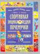 Спортивная энциклопедия почемучки. Записки и зарисовки Рыжего Колпачка, Г. Юрмин, А. Менакер 