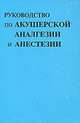 Руководство по акушерской аналгезии и анестезии, Г.Х. МакМорланд,Г. Маркс 