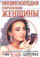 Энциклопедия современной женщины, Д. Фоули 