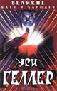 Ури Геллер, 