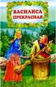 Василиса Прекрасная, 