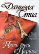 Пять дней в Париже, Даниэла Стил 