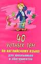 40 устных тем по английскому языку для школьников и абитуриентов, Геймор 