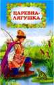 Царевна-лягушка, 