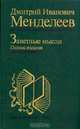 Заветные мысли, Дмитрий Иванович Менделеев 