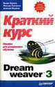 Dreamweaver 3: краткий курс, Борис Карпов,М. Левченко,А. Жданов 