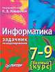 Информатика. Базовый курс. Практикум- задачник по моделированию, 7-9 класс, Н. Макарова 