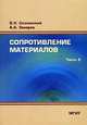 Сопротивление материалов. В 2 частях. Часть 2, В.Н. Скопинский,А. Захаров 