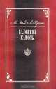 Баловень Каиссы: Капабланка Х.Р.: 1888-1942 гг., М. Эйве, Л. Принс 