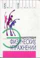 Энциклопедия физических упражнений, Талага Е. 