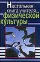 Настольная книга учителя физической культуры, Г. И. Погадаев 