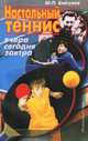 Настольный теннис: вчера, сегодня, завтра, Ю. П. Байгулов 