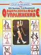 Общеразвивающие упражнения, И.П. Залетаев,С.А. Полиевский 