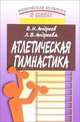 Атлетическая гимнастика. Методическое пособие, Андреев Валентин, Андреева Людмила 